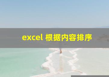 excel 根据内容排序